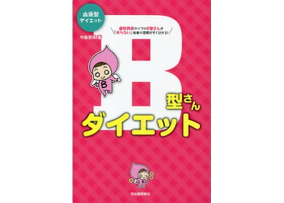 楽天kobo電子書籍ストア 血液型ダイエットb型さんダイエット 中島旻保 楽天kobo電子書籍ストア 血液型ダイエットb型さんダイエット 中島旻保